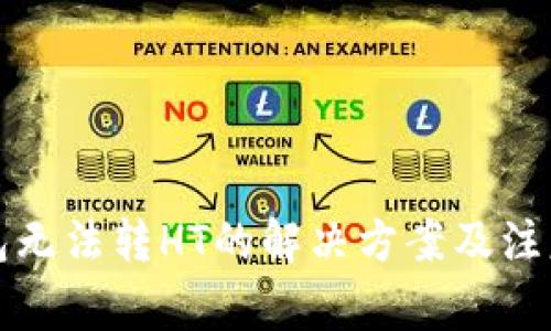 TP钱包无法转HT的解决方案及注意事项