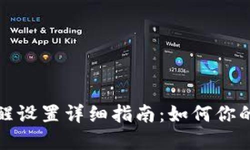 TP钱包提醒设置详细指南：如何你的资产管理