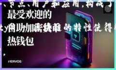 区块链的概念涵盖多个领域，并涉及多个关键词