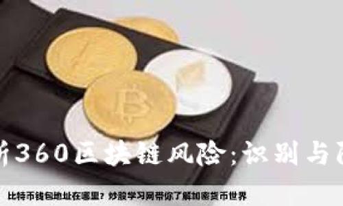 深入解析360区块链风险：识别与防范措施