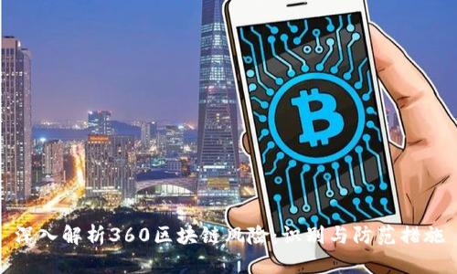 深入解析360区块链风险：识别与防范措施