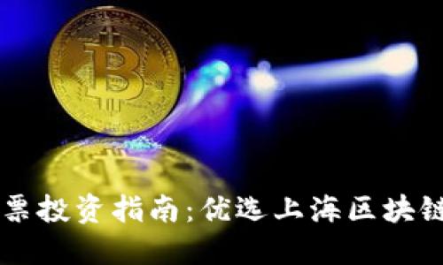 上海区块链股票投资指南：优选上海区块链相关企业一览