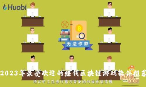2023年最受欢迎的赚钱区块链游戏软件推荐
