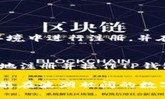 思考一个并且最接近用户搜索需求的优质TP钱包注