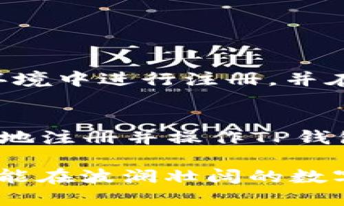 思考一个并且最接近用户搜索需求的优质

TP钱包注册注意事项：如何安全高效地创建你的数字资产账户

TP钱包, 注册注意事项, 数字资产/guanjianci

引言：数字资产时代的到来
随着数字货币市场的蓬勃发展，越来越多的人开始关注如何管理和存储自己的数字资产。TP钱包作为一种流行的数字资产管理工具，其注册过程的安全性和便利性备受用户关注。本文将重点探讨TP钱包注册的注意事项，帮助用户快速、有效地创建账户，同时确保个人资产的安全。

一、了解TP钱包的特点
TP钱包以其安全、方便和多功能著称。作为一款移动端数字货币钱包，TP钱包支持多种主流数字货币的存取与交易。此外，TP钱包还具备去中心化的特点，让用户能在更大程度上掌控自己的资产。这些功能吸引了大量用户选择TP钱包作为数字资产的管理工具。

二、注册前的准备工作
在注册TP钱包之前，有几个准备工作是必不可少的。在这里，我们将逐一介绍，以确保用户能够顺利完成注册。

1. 下载官方网站的应用程序
首先，确保从TP钱包的官方网站或官方应用商店下载应用程序。近年来，有不少假冒应用在市场中流传，用户需格外小心，以避免下载到存在安全隐患的应用。

2. 确保网络环境安全
在进行注册之前，请确保您使用的网络环境安全稳定。尽量避免在公共Wi-Fi下进行注册，以防止黑客攻击和个人数据泄露。

3. 准备好有效的电子邮件或手机号码
注册过程中，您需要提供有效的电子邮件或手机号码。这不仅用于账户的验证，还是日后找回密码的重要手段。因此，选择一个安全且易于访问的联系方式相当重要。

三、TP钱包的注册流程
接下来，我们将详细介绍TP钱包的注册流程，确保用户不漏掉任何一个必要步骤。

1. 打开TP钱包应用
下载并安装TP钱包后，打开应用，主界面上会有“注册”或者“创建账户”的选项。点击进入下一步。

2. 提供个人信息
根据提示，用户需要填入个人信息。这些通常包括电子邮件、手机号码以及创建一个安全的密码。请确保密码由字母、数字和特殊字符组成，增强账户的安全性。

3. 邮件或短信验证
完成信息填写后，TP钱包会向您提供的邮箱或手机发送一条验证信息。点击验证链接以完成验证步骤。这是非常重要的环节，有助于确保账户的安全性。

4. 备份助记词
在注册完成后，TP钱包会生成一组助记词。务必将其记录下来并妥善保管。这组助记词是您找回账户的关键，切勿与他人分享。

四、注册后的安全措施
成功注册后，采取必要的安全措施是保护数字资产的关键。

1. 设置二次验证
建议用户开启二次验证功能。这一额外的安全层可以大幅度降低账户被盗的风险，确保您的资金安全。

2. 定期更新密码
定期更换密码也是一项重要的安全措施。选择一个不同于其他账户的独特密码，避免使用过于简单的组合。

3. 关注官方动态
TP钱包会定期发布更新和安全提示，用户需保持关注，以获取最新的安全信息。常常进行市场研究，了解潜在的风险。

五、总结与建议
注册TP钱包并不是一个复杂的过程，但为了确保用户的数字资产安全，认真对待每一步尤为关键。通过了解相关的注意事项，确保在安全的环境中进行注册，并在后续使用中注重安全性，可以有效地保护您的资产。在进入数字资产的世界之前，做好充分的准备和知识储备，将对您的投资旅程大有裨益。

结束语
从注册流程到后期的安全维护，TP钱包为用户提供了一个全面而可靠的数字资产管理工具。希望每位用户在了解这些注意事项后，能够自信地注册并操作TP钱包，通过它管理自己的数字资产，实现财务增值。无论您是数字货币的新手还是老手，安全与便捷始终是优先考虑的因素。

在这个数字经济迅猛发展的时代，抓住每一个机遇，与时俱进，让TP钱包为您开启财富新篇章。然而，风险与机会并存，掌握知识，保持警惕，才能在波澜壮阔的数字货币市场中立于不败之地。