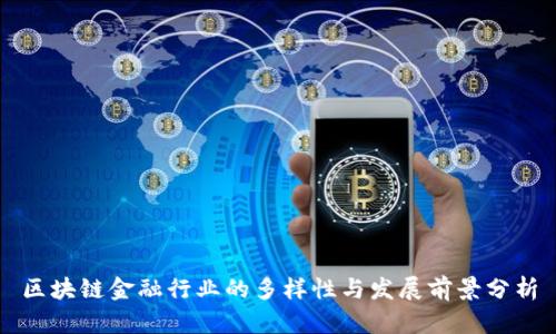 区块链金融行业的多样性与发展前景分析