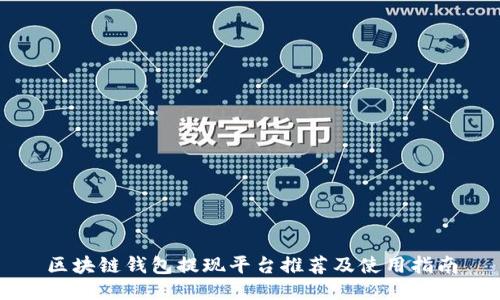 区块链钱包提现平台推荐及使用指南