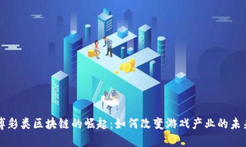 博彩类区块链的崛起：如何改变游戏产业的未来