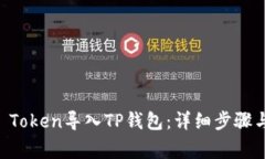 如何将IM Token导入TP钱包：详细步骤与注意事项