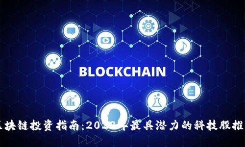 区块链投资指南：2023年最具潜力的科技股推荐