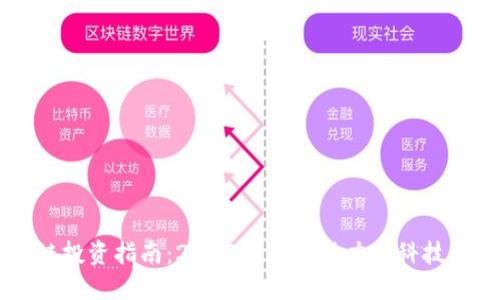 区块链投资指南：2023年最具潜力的科技股推荐