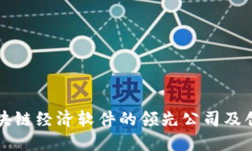 探索区块链经济软件的领先公司及创新应用