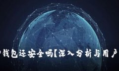 被盗的TP钱包还安全吗？深入分析与用户防护攻略