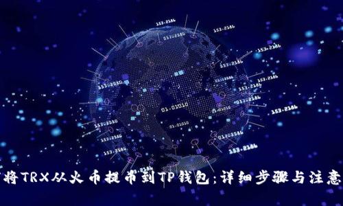 如何将TRX从火币提币到TP钱包：详细步骤与注意事项