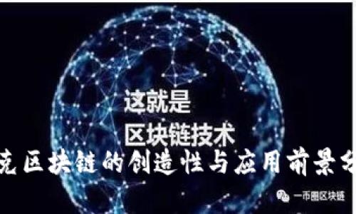夸克区块链的创造性与应用前景分析