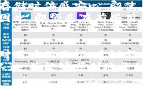 t p 钱包是否提供中文版本？功能与使用指南详解

t p 钱包, 中文版本, 数字资产管理/guanjianci

引言
随着区块链技术的迅速发展，各种数字货币及其相应的钱包逐渐进入人们的生活中。t p 钱包作为一种流行的数字资产管理工具，吸引了大量用户关注。对于非英语国家的用户来说，软件和平台的语言版本往往影响使用的便利性。那么，t p 钱包是否提供中文版本？以及它有哪些功能呢？本文将为你详细解答。

t p 钱包的功能概述
在了解t p 钱包是否具备中文版本之前，我们需要先了解这款钱包的主要功能。t p 钱包的设计旨在提供便捷、安全的数字资产管理服务。用户可以通过该钱包存储和管理多种数字货币，如比特币、以太坊等。除了基本的资产存储功能外，它还支持交易、转账以及资产兑换等多项功能。

用户体验的语言影响
语言对于用户体验来说至关重要。尤其是涉及到财务和投资的应用，用户在操作时如果能够使用母语，往往能提升信心和安全感。在这方面，t p 钱包的多语言支持政策显得尤为重要。
对于中文用户来说，使用英文界面进行交易和管理资产可能会带来一定的障碍。因此，钱包是否提供中文版本对于用户的接受度和实际使用率将产生直接影响。

t p 钱包的语言版本情况
经过一些探索和研究，我们发现t p 钱包在其官方网站和应用程序中，都提供了多种语言的选择，包括中文。这意味着中国用户在使用这款钱包时不仅能够享受到轻松的操作流程，还可以实时获取各种信息更新和操作指导。
软件在语言设定上的灵活性，展现了其对全球用户的重视。同时，也使得其用户群体逐渐扩大。无论是经验丰富的区块链用户，还是刚刚入门的小白，t p 钱包都能提供高效的用户体验。

如何设置中文版本
对于已经下载并安装了t p 钱包的用户，您可能会想了解如何设置中文版本。这是一个相对简单的过程。首先打开应用程序，通常在设置界面中会有“语言”或“Language”选项。点击进入后，您可以看到可选择的语言列表，其中包括中文。选择中文后，界面将自动切换，用户即可开始使用。
当然，设定语言的同时，确保您的应用程序保持最新版本，这样能够获得最新的功能和安全保障。如果遇到任何问题，t p 钱包的支持团队也提供了在线客服，随时可以帮助您解答疑问。

t p 钱包的安全性
安全性在数字资产钱包中的重要性不言而喻。t p 钱包采取多重保护措施，包括两步验证、交易签名以及私钥加密。这让用户在进行交易与资产存储时倍感安心。即使在中文版本的使用中，安全性依旧是钱包设计的核心所在。
在选择数字钱包时，用户往往要考虑到安全因素。而t p 钱包通过定期更新与安全审计，确保其支付与储存机制始终处于一个安全可靠的状态。因此，即便是在有些用户中文水平有限的情况下，也能安心使用。

总结与建议
总的来说，t p 钱包确实提供了中文版本，极大地方便了广大中文用户的使用体验。这款钱包不仅在功能上多样化，更在用户界面设计上体现了对用户的关怀。建议新用户在首次使用时，务必仔细阅读操作指南，并确保设置好各种安全性选项。
随着数字资产的不断发展，掌握一款优秀的钱包软件对每一个投资者来说都至关重要。希望通过本文的介绍，您能对t p 钱包有一个全方位的认识，并能够顺利地开始您的数字资产管理之旅。