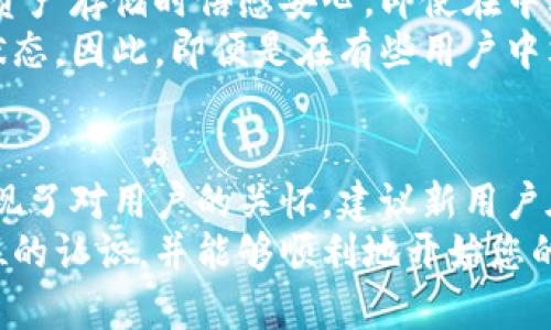 t p 钱包是否提供中文版本？功能与使用指南详解

t p 钱包, 中文版本, 数字资产管理/guanjianci

引言
随着区块链技术的迅速发展，各种数字货币及其相应的钱包逐渐进入人们的生活中。t p 钱包作为一种流行的数字资产管理工具，吸引了大量用户关注。对于非英语国家的用户来说，软件和平台的语言版本往往影响使用的便利性。那么，t p 钱包是否提供中文版本？以及它有哪些功能呢？本文将为你详细解答。

t p 钱包的功能概述
在了解t p 钱包是否具备中文版本之前，我们需要先了解这款钱包的主要功能。t p 钱包的设计旨在提供便捷、安全的数字资产管理服务。用户可以通过该钱包存储和管理多种数字货币，如比特币、以太坊等。除了基本的资产存储功能外，它还支持交易、转账以及资产兑换等多项功能。

用户体验的语言影响
语言对于用户体验来说至关重要。尤其是涉及到财务和投资的应用，用户在操作时如果能够使用母语，往往能提升信心和安全感。在这方面，t p 钱包的多语言支持政策显得尤为重要。
对于中文用户来说，使用英文界面进行交易和管理资产可能会带来一定的障碍。因此，钱包是否提供中文版本对于用户的接受度和实际使用率将产生直接影响。

t p 钱包的语言版本情况
经过一些探索和研究，我们发现t p 钱包在其官方网站和应用程序中，都提供了多种语言的选择，包括中文。这意味着中国用户在使用这款钱包时不仅能够享受到轻松的操作流程，还可以实时获取各种信息更新和操作指导。
软件在语言设定上的灵活性，展现了其对全球用户的重视。同时，也使得其用户群体逐渐扩大。无论是经验丰富的区块链用户，还是刚刚入门的小白，t p 钱包都能提供高效的用户体验。

如何设置中文版本
对于已经下载并安装了t p 钱包的用户，您可能会想了解如何设置中文版本。这是一个相对简单的过程。首先打开应用程序，通常在设置界面中会有“语言”或“Language”选项。点击进入后，您可以看到可选择的语言列表，其中包括中文。选择中文后，界面将自动切换，用户即可开始使用。
当然，设定语言的同时，确保您的应用程序保持最新版本，这样能够获得最新的功能和安全保障。如果遇到任何问题，t p 钱包的支持团队也提供了在线客服，随时可以帮助您解答疑问。

t p 钱包的安全性
安全性在数字资产钱包中的重要性不言而喻。t p 钱包采取多重保护措施，包括两步验证、交易签名以及私钥加密。这让用户在进行交易与资产存储时倍感安心。即使在中文版本的使用中，安全性依旧是钱包设计的核心所在。
在选择数字钱包时，用户往往要考虑到安全因素。而t p 钱包通过定期更新与安全审计，确保其支付与储存机制始终处于一个安全可靠的状态。因此，即便是在有些用户中文水平有限的情况下，也能安心使用。

总结与建议
总的来说，t p 钱包确实提供了中文版本，极大地方便了广大中文用户的使用体验。这款钱包不仅在功能上多样化，更在用户界面设计上体现了对用户的关怀。建议新用户在首次使用时，务必仔细阅读操作指南，并确保设置好各种安全性选项。
随着数字资产的不断发展，掌握一款优秀的钱包软件对每一个投资者来说都至关重要。希望通过本文的介绍，您能对t p 钱包有一个全方位的认识，并能够顺利地开始您的数字资产管理之旅。