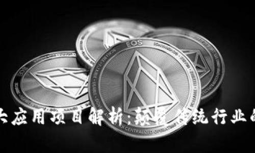 区块链十大应用项目解析：颠覆传统行业的未来科技