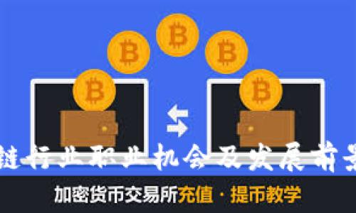 区块链行业职业机会及发展前景分析