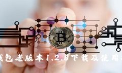 TP钱包老版本1.2.6下载及使用指南