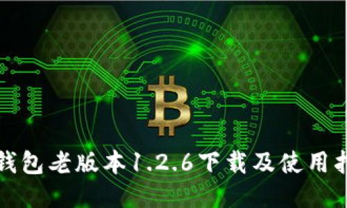 TP钱包老版本1.2.6下载及使用指南