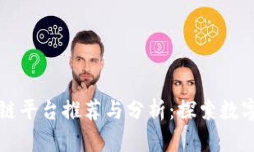 平潭区区块链平台推荐与分析：探索数字经济的未来