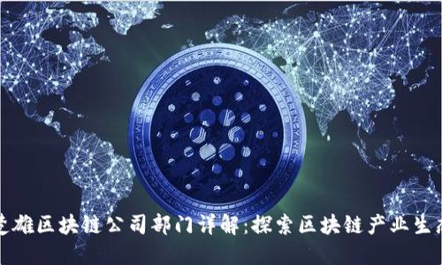 楚雄区块链公司部门详解：探索区块链产业生态