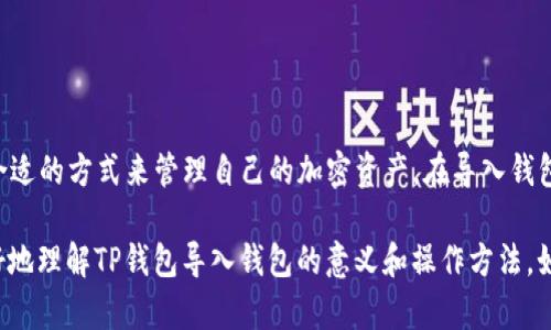 在讨论“TP钱包导入钱包”的意思之前，首先需要了解什么是TP钱包以及导入钱包的基本概念。

什么是TP钱包？
TP钱包是一种加密货币钱包，用于存储、管理和转移加密货币。它支持多种币种，用户可以在一个平台上进行多种数字资产的管理。TP钱包通常具备良好的用户体验，安全性高，能够让用户方便地交易和查看自己的资产。

导入钱包的概念
导入钱包是指将已有钱包的私钥或助记词导入到TP钱包中，从而使用户能够在TP钱包上管理其原有资产。这意味着如果你之前在其他钱包里保存了加密货币，现在可以通过导入其助记词或私钥，将这些资产转移到TP钱包中进行管理。

导入钱包的步骤
导入钱包的过程通常比较简单，但如果您是第一次接触加密货币，可能会感觉陌生。下面将详细介绍导入钱包的步骤：

1. **打开TP钱包**：首先，确保你已经下载并安装了TP钱包的应用程序。打开应用程序后，你将看到一个欢迎页面或主界面。

2. **选择导入钱包**：在主界面，通常会有一个“导入钱包”或“恢复钱包”的选项。点击这个选项，系统将提示你输入相关信息。

3. **输入助记词或私钥**：接下来，会提示你输入助记词或私钥。助记词通常是12-24个随机单词，私钥是一个长字符串。确保你输入的信息准确无误，因为即使是一个字符的错误也可能导致无法成功导入钱包。

4. **设置新密码**：在成功导入后，系统会要求你设置一个新密码以保护钱包。这是确保你钱包安全的重要一步，建议选择一个强密码，避免容易被猜到的组合。

5. **确认导入成功**：最后，完成上述步骤后，检查你的资产列表，确认所有加密货币都已经成功导入。此时，你就可以使用TP钱包来管理这些资产了。

导入钱包的优势
导入钱包的优势不仅在于便捷，还有很多其他的理由，使得越来越多的人倾向于使用这种方式：

1. **集中管理资产**：将所有的加密资产集中到一个钱包中，方便随时查看和管理，不必频繁切换不同的应用程序。

2. **用户体验**：TP钱包提供了用户友好的界面，尽量减少操作复杂性，使得即使是初学者也能较快上手。

3. **更强的安全性**：相较于某些在线钱包，TP钱包为用户提供了更高的控制权，用户可以保管自己的私钥和助记词，因此更安全。

常见问题与解答
在导入钱包的过程中，用户常常会遇到以下一些问题。这里为您提供解决方案：

1. **我的助记词错误，怎么导入？** 如果输入助记词时出现错误，请仔细检查每一个单词的拼写，包括顺序。如果问题仍然存在，可能需要联系原钱包的客服获取帮助。

2. **如何确保我的钱包安全？** 在导入钱包后，建议立即设置强密码。同时，妥善保管好你的助记词和私钥，不要随意泄露给他人。

3. **导入后资产不见了怎么办？** 首先，确认导入的助记词或私钥是否准确，确保没有遗漏。如有问题，请联系币种的客服或TP钱包的官方支持。

风险提示
尽管导入钱包操作简单，但仍需注意一些风险：

1. **私钥丢失**：若你的私钥或助记词丢失，将无法找回钱包中的资产。因此建议使用安全的方法备份这些重要信息。

2. **钓鱼网站**：在进行导入等操作时，请确保你访问的是官方渠道，避免误入钓鱼网站，导致信息泄露。

3. **交易风险**：在操作资产时，务必注意市场波动，避免因操作不当而造成损失。

总结
总的来说，TP钱包导入钱包的功能为用户提供了极大的便利。无论是新手还是老手，都能在TP钱包中找到合适的方式来管理自己的加密资产。在导入钱包的过程中，正确的操作步骤、对安全性的重视以及对可能出现问题的预判，都会帮助你顺利完成这一过程。

随着加密货币的兴起，越来越多的人正在关注并尝试使用各类钱包。希望通过本文的介绍，能够帮助你更好地理解TP钱包导入钱包的意义和操作方法。如果还有其他疑问，欢迎随时咨询专业人士，确保你的加密资产安全无忧。