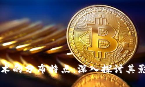 区块链技术的分布特点：深入探讨其影响与应用