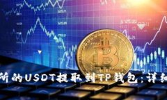 如何将抹茶交易所的USDT提取到TP钱包：详细步骤