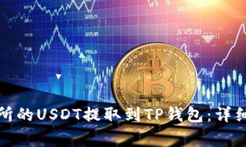 如何将抹茶交易所的USDT提取到TP钱包：详细步骤与注意事项
