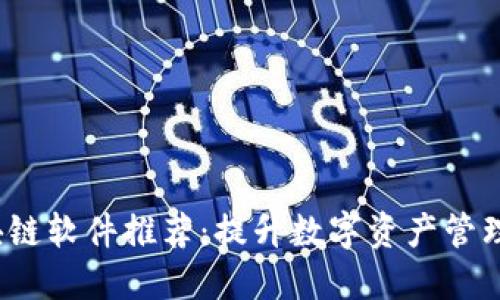 2023年最佳区块链软件推荐：提升数字资产管理与安全性的工具