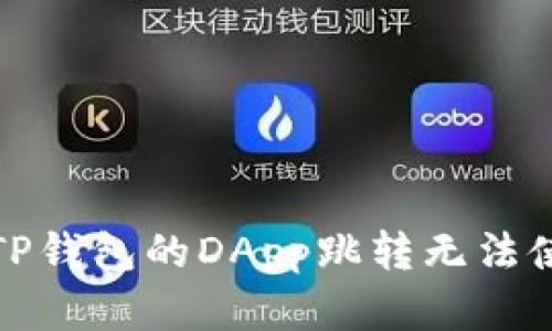 如何解决TP钱包的DApp跳转无法使用的问题