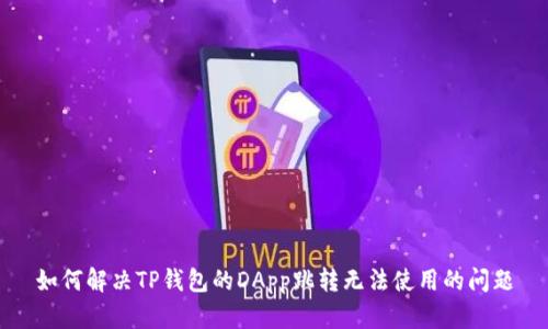 如何解决TP钱包的DApp跳转无法使用的问题