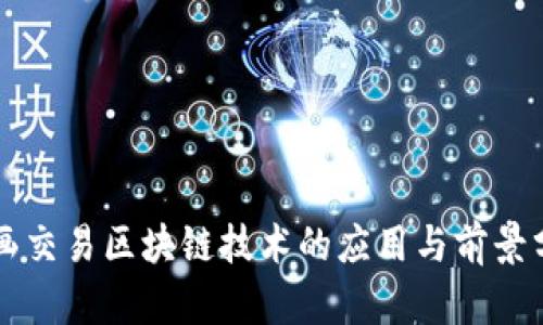 字画交易区块链技术的应用与前景分析