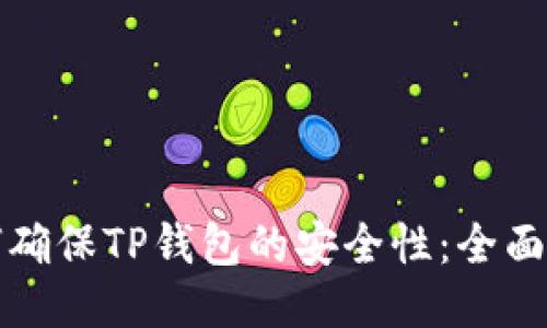 如何确保TP钱包的安全性：全面指南