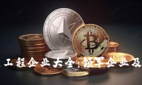 区块链清洁工程企业大全：领军企业及其创新实践