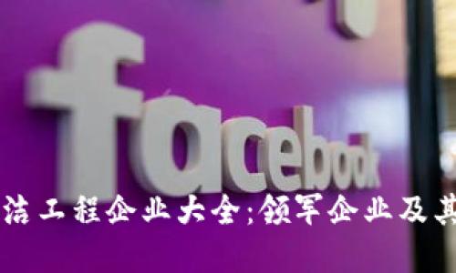 区块链清洁工程企业大全：领军企业及其创新实践