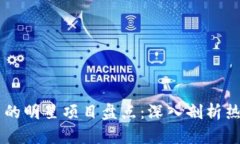 区块链应用层的明星项目盘点：深入剖析热门应