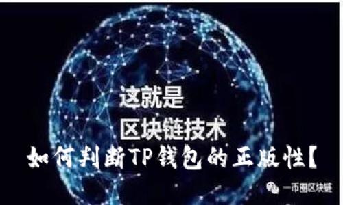 如何判断TP钱包的正版性？