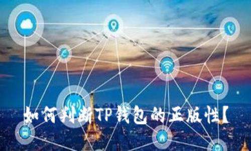 如何判断TP钱包的正版性？