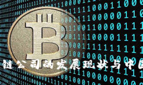 2023年全球区块链公司的发展现状与中国市场的领先企业