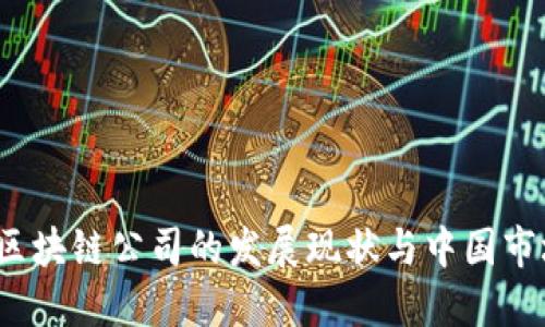 2023年全球区块链公司的发展现状与中国市场的领先企业