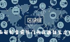 全面解析当前热门的区块链生态项目