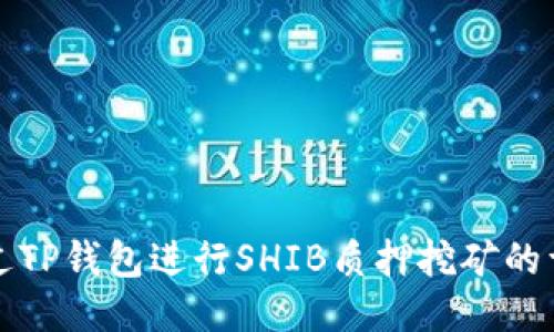 如何通过TP钱包进行SHIB质押挖矿的详细指南