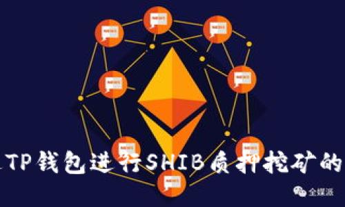 如何通过TP钱包进行SHIB质押挖矿的详细指南