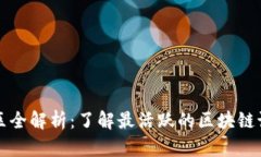 区块链社区全解析：了解最活跃的区块链论坛和