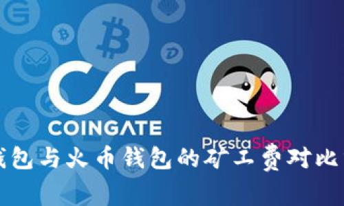 TP钱包与火币钱包的矿工费对比分析