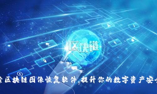 探索区块链图像恢复软件，提升你的数字资产安全性