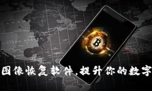 探索区块链图像恢复软件，提升你的数字资产安全性